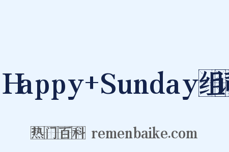 Happy+Sunday组词是什么意思的图片